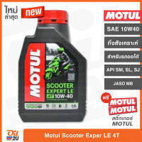 น้ำมันเครื่อง Motul Scooter Expert 10W40 (MB) ปริมาณ 0.8 ลิตร สำหรับรถมอเตอร์ไซค์ ออโต้