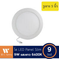 โคมพาเนลไลท์แอลอีดี 9วัตต์ รูเจาะ5นิ้ว Panel LED Light โคมไฟฝังฝ้า LED  แสงขาว 9W - 6400K