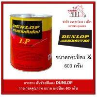 Pro +++ กาวยาง Dunlop กระป๋อง 1/4 ขนาด 600 กรัม สำหรับติดลามิเนต โฟเมก้า พลาสติก และพื้นผิวทั่วไป ดันล้อปแดง ราคาดี กาว ร้อน เทป กาว กาว ตะปู กาว ยาง