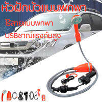 ฝักบัว Outdoor Camping หัวฝักบัวแบบพกพา แบบพกพาตั้งแคมป์อาบน้ำกลางแจ้ง ตั้งแคมป์ฝักบัว ปั๊มแบบชาร์จ หัวฝักบัวสำหรับตั้งแคมป์เดินป่าเดินทาง เครื่องซักผ้า12Vสำหรับรถ Portable Camping Shower, Compact Usb Rechargeable Battery, Handheld Outdoor Shower Pump