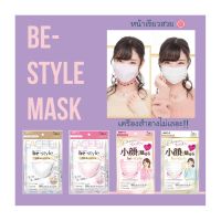 Be-Style Face Fit Mask หน้ากากอนามัย หน้าเรียวสวย