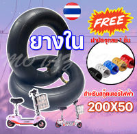 ยางใน 200x50 ขนาด 8 นิ้ว สำหรับสกู๊ตเตอร์ไฟฟ้ ราคาโรงงาน (สินค้ามีพร้อมส่ง)