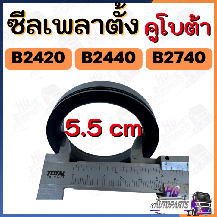 ซีลเพลาตั้ง-b2410-b2420-b2440-b2740-ซีลเพลาตั้งคูโบต้า24แรง-ซีลเพลาตั้งรถไถเล็ก-อะไหล่คูโบต้า-ซีลเพลาตั้งคูโบต้า-อะไหล่รถไถ-ซีลเพลาตั้งรถไถ