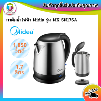 กาต้มน้ำไฟฟ้า MIDEA(1850 วัตต์, 1.7 ลิตร) รุ่น MK-SN17SA รับประกัน 3 ปี