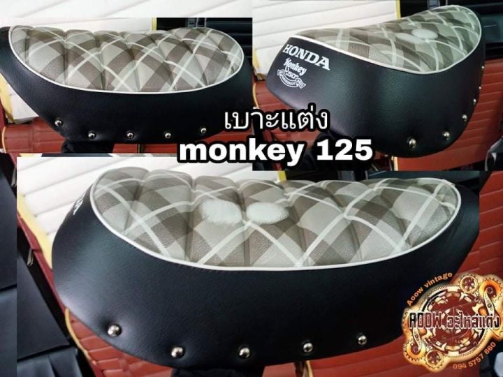 เบาะกอลิล่ามั้งกี้-125เบาะ-monkey-125-เหมาะสำหรับรถมอเตอร์ไซต์สไตล์วินเทจ-รุ่น-honda-monkey125
