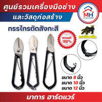 (กระทิงเหล็ก) กรรไกรตัดสังกะสี