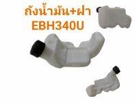 ถังน้ำมันเครื่องตัดหญ้า EBH340U,BH3500 (01-1065)