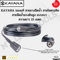 KAYANA ของแท้ สายยางฉีดน้ำ สายไฮดรอลิค สายฉีดน้ำแรงดันสูง แบบเบา ความยาว 15 เมตร