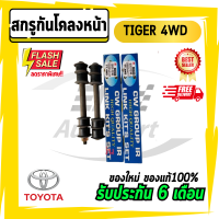 สกรูกันโคลงหน้า TIGER ไทเกอร์ 4WD