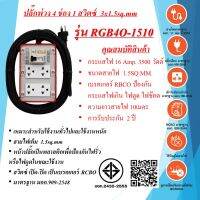 ชุดปลั๊กพ่วงสนาม 4ช่อง 3x1.5sq.mm. 16Amp. ความยาวสาย 10 เมตร พร้อมสวิตซ์เบรคเกอร์ เปิด - ปิด RCBO ป้องกันไฟดูด ไฟรั่ว ไฟช๊อต มาตรฐาน มอก.