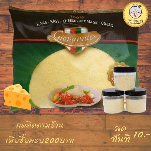 มีเก็บเงินปลายทาง-พาเมซานชีส-กระปุกแบ่งขาย-100-กรัม-giovannies-parmesan-cheese-100ml