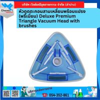 หัวดูดตะกอนสามเหลี่ยมพร้อมแปรง (พรีเมี่ยม) Deluxe Premium Triangle Vacuum Head with brushes