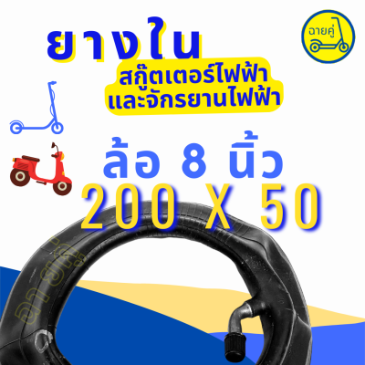 [ของแท้ พร้อมส่งจากไทย] ยางใน 8 นิ้ว (200x50) สำหรับสกู๊ตเตอร์ไฟฟ้า จักรยานไฟฟ้า
