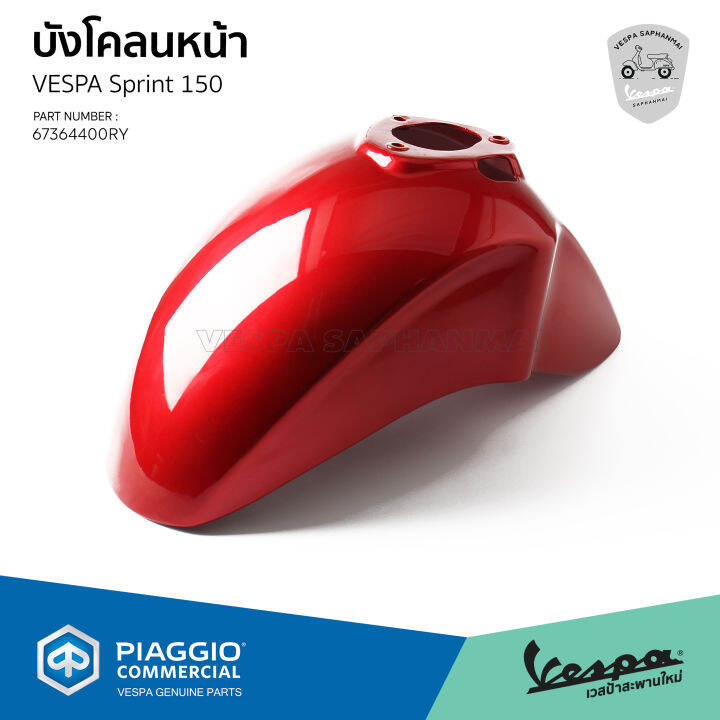 บังโคลนหน้า-เวสป้า-sprint-150-สีเดิมโรงงาน-red-scarlato-งานแท้เบิกศูนย์-vespa-67364400ry