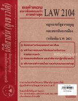 ชีทธงคำตอบ LAW 2104 กฎหมายรัฐธรรมนูญและสถาบันการเมือง (นิติสาส์น ลุงชาวใต้)