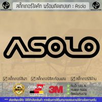 สติ๊กเกอร์แคมป์ปิ้ง สติ๊กเกอร์แต่งรถ สติ๊กเกอร์ไดคัท ลาย Asolo พร้อมติดเทปยก