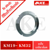 KM19 KM20 KM22 KM24 KM25 KM32 แป้นเกลียวล๊อค ( LOCK NUT ) Locknut  หรือ AN19 AN20 AN22 AN25 AN32 ( KM หรือ AN )จัดจำหน่ายโดย AKE Torēdo