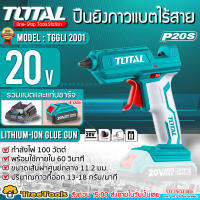 TOTAL ปืนยิงกาว รุ่น TGGLI 2001 (รวมแบต 4 แอมป์1ก้อน+แท่นชาร์จ) แบตเตอรี่ ไร้สาย 20 โวลท์ (แถมฟรี กาวเส้น 2 อัน) ( Lithium-Ion Glue Gun )