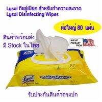 WRE ทิชชู่เปียก [พร้อมส่ง] Lysol ฆ่าเชื้อ กลิ่นมะนาว 80 แผ่น/ห่อ Lysol Disinfecting Wipes Lemon &amp; Lime Blossom Scent ผ้าเปียก  กระดาษเปียก