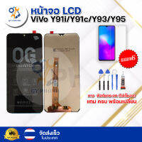 หน้าจอ LCD ViVo Y91i/Y91c/Y93/Y95 ทัชสกรีน จอ+ทัช แถม กาว ฟิล์ม ไขควง จัดส่งในไทย