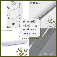 สติ๊กเกอร์พีวีซี ไซส์หน้ากว้าง 106cm x ยาว 1 เมตร สีขาวเงา รหัส #941 ขาวด้าน  รหัส #942 ใส รหัส #5000 ฟู่ซุ่น Sticker PVC