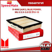 SPEEDMATE กรองอากาศ ISUZU D-MAX (4JK1), BLUE POWER, MU-X 2.5-3.0 ปี 12-15 (SM-AFJ067) (1ชิ้น)