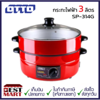 OTTO กระทะไฟฟ้า SP-314G (3 ลิตร)