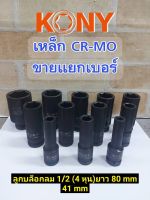 KONY  ลูกบล็อกลมยาว 1/2  (4หุน)