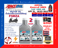 Sale! ชุด2ควอท น้ำมันเครื่อง แถมกรอง แถมเฟืองท้าย ฟอร์ซ่า Forza 300/350 แอมซอย AMSOIL 10W-40 สังเคราะห์100% รถสกูตเตอร์ รถออโต้