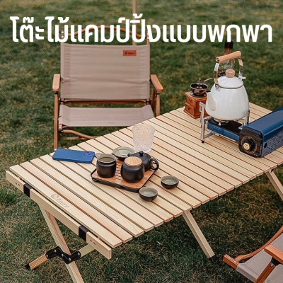 โต๊ะพับแคมป์ปิ้ง อุปกรณ์แคมป์ปิ้ง โต๊ะสนาม ม้วนเก็บได้ Outdoor Table โต๊ะสนามเก้าอี้สนาม โต๊ะแคมป์ปิ้ง โต๊ะอลูมิเนียมลายไม้  อุปกรณ์แคมป์ปิ้ง