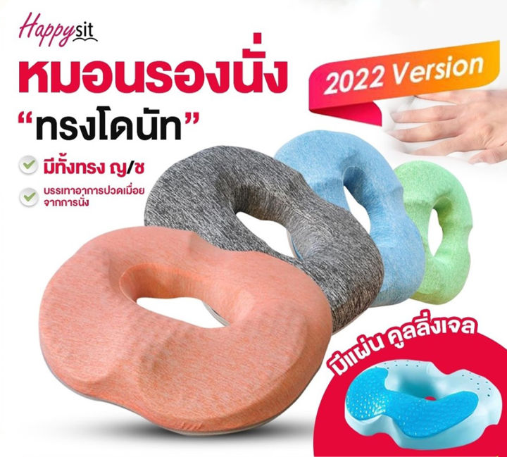 หมอนรองนั่งพยุงก้นทรงโดนัท-happysit-รุ่นปี2022-บรรเทาปัญหาต่างๆที่เกิดจากการนั่งลงได้-ช่วยปรับสรีระท่านั่งให้ถูกต้อง