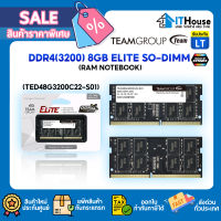 ⭐TEAMGROUP ELITE DDR4(3200) 8GB (TED48G3200C22-S01)⭐แรมโน๊ตบุ้ค คุณภาพดี ราคาประหยัด?ส่งด่วน ประกันตลอดการใช้งาน