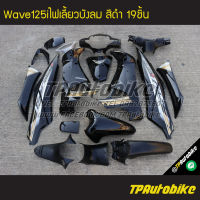 ชุดสี Wave125i2005 Wave125iไฟเลี้ยวบังลม เวฟ125iไฟเลี้ยวบังลม Wave125i2005-2010 (มีบังไมล์) สีดำ ดำเงา