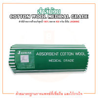 สำลีม้วน สำลีม้วนฝ้ายบริสุทธิ์ Cotton Wool Medical Grade ขนาด 450 กรัม ยี่ห้อ JASMINE