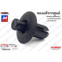 902690681600 หมุด RIVET แท้ศูนย์ YAMAHA ตัวเล็ก, คลิปล็อคชุดสี, ยึกชุดสี, ยึดแฟริ่ง, น๊อตพลาสติก, กิ๊บล็อค AEROX, XMAX, NMAX, FINN, GRAND FILANO ทุกรุ่น หมุดบังลม