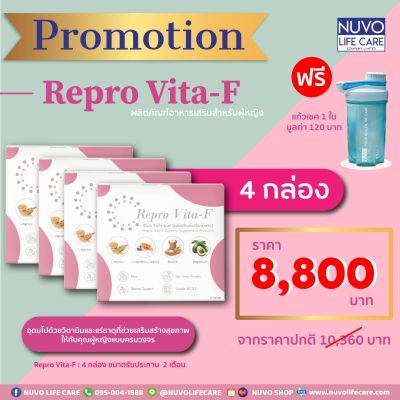 Repro Vita-F: Set C 4 กล่อง  อาหารเสริมชงดื่มสำหรับผู้หญิง ฟรี! แก้วเชค วิตามินบำรุงไข่ เพิ่มคุณภาพและโอกาสการตั้งครรภ์ ส่วนผสมกว่า 22 ชนิด