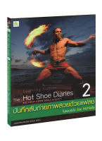 The hot shoe diaries บันทึกลับถ่ายภาพสวยด้วยแฟลชในแบบฉบับ Joe McNally เล่ม 2