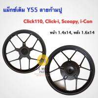 ล้อแม็กซ์เรเดียล CLICK110/115,Scoopy-i,ICON Tubeless ขอบ 14 ลายก้ามปู สีทอง,ดำ !!!แถมจุ๊บลมสแตนเลส ในกล่อง