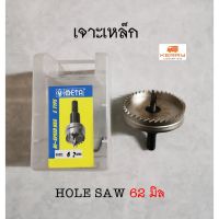 PROMOTION ดอกเจาะโฮลซอเจาะเหล็ก ขนาด 62 มม. HOLE SAW Hi speed HSS 62 mm. ทนทาน เชื่อมือ สุดคุ้ม สว่าน สว่าน ไร้ สาย สว่าน ไฟฟ้า สว่าน เจาะ ปูน