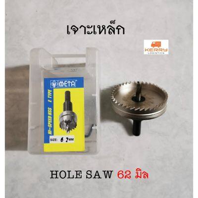 โปรแรง ดอกเจาะโฮลซอเจาะเหล็ก ขนาด 62 มม. HOLE SAW Hi speed HSS 62 mm. ทนทาน เชื่อมือ สุดคุ้ม สว่าน สว่าน ไร้ สาย สว่าน ไฟฟ้า สว่าน เจาะ ปูน