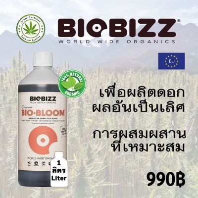 BIOBIZZ BLOOM ขนาด1ลิตร (สินค้าพร้อมส่ง) ปุ๋ยเร่งดอกเพื่อผลิตดอก ปุ๋ยออร์แกนิค 100% การผสมผสานที่เหมาะสม