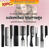 Jai Dee หวีเซตผม ชุด10ชิ้น  วัสดุพลาสติก สําหรับจัดแต่งทรงผม Styling comb