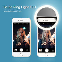 ไฟเซลฟี่ ถ่ายรูปสวย ภาพออกมาสว่างสดใส Selfie Ring Linght LED ปรับความสว่างได้ 3 ระดับ#B3