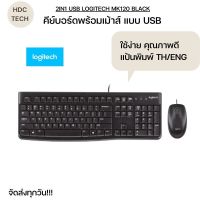 Logitech  คีย์บอร์ด พร้อมเมาส์  ของแท้ ประกันศูนย์ MK120 แป้นพิมพ์ไทย/อังกฤษ TH/ENG