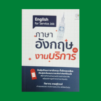 หนังสือภาษา ภาษาอังกฤษเพื่องานบริการ : ทางลัดในการพูดมีไหม ศัพท์ง่ายๆ ช่วยเรารอดวิกฤตได้นะ ออกเสียงให้ฝรั่งว้าว