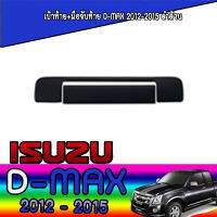 เบ้าท้าย+มือจับท้าย D-max 2012-2015 ดำด้าน