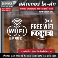 สติ๊กเกอร์ free wifi ป้าย free wifi ป้ายฟรีไวไฟ สติ๊กเกอร์ฟรีไวไฟ (เนื้อ PVC กันน้ำ กันแดด อย่างดี)