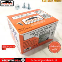 Profast สกรูแทนรีเวท 6x10 สีเงินปลายแหลม ปีกกว้าง บางเรียบ สำหรับยึดโครงผนังเบา ซีลาย หัวเรียบเสมอไม่นูน (500ตัว/กล่อง), Profast Revet Screw 6x10 (500pcs/pack)