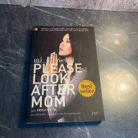 หนังสือ (มือสอง) แม่ หัวใจที่หายไป Please Look After Mom ยอดขายกว่า 2 ล้านเล่มที่เกาหลีใต้ - Kyung-sook Shin คยอง-ซุกชิน