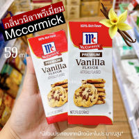 กลิ่นวนิลา Mccormick กลิ่น วนิลา พรีเมี่ยม (คุกกี) กลิ่นวานิลลาทำขนม ขนาด 59 มล. แม็คคอร์มิค / ร้านพี่เจ๋งเบเกอรี่